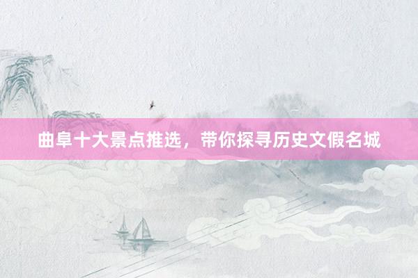 曲阜十大景点推选，带你探寻历史文假名城