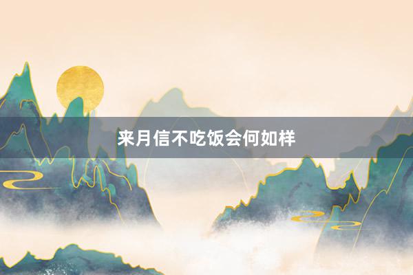 来月信不吃饭会何如样